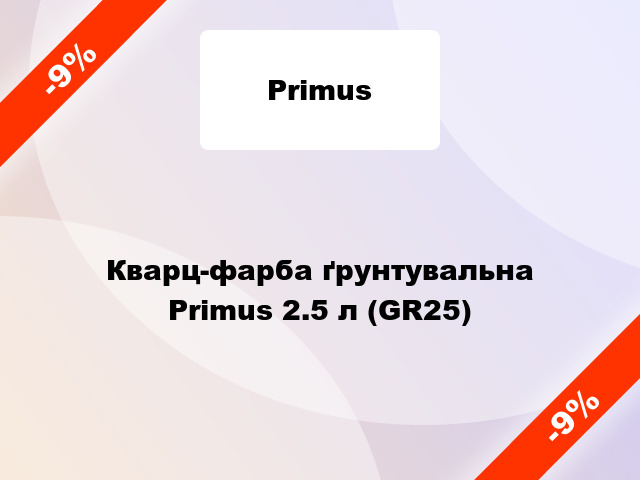 Кварц-фарба ґрунтувальна Primus 2.5 л (GR25)