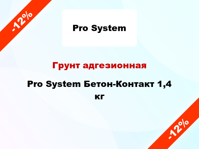 Грунт адгезионная Pro System Бетон-Контакт 1,4 кг