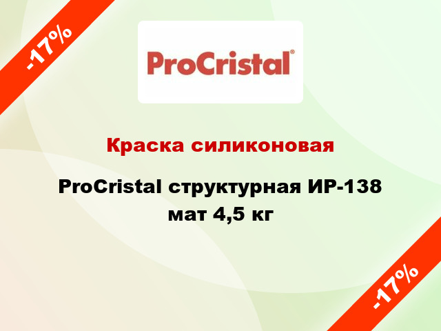 Краска силиконовая ProCristal структурная ИР-138 мат 4,5 кг