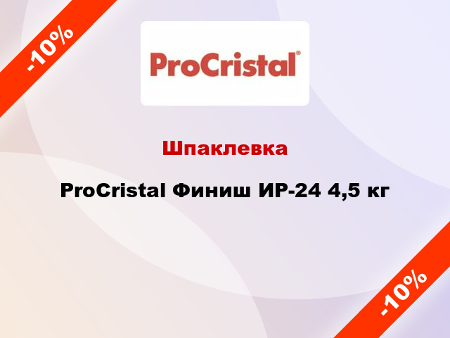 Шпаклевка ProCristal Финиш ИР-24 4,5 кг