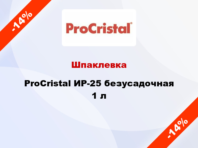 Шпаклевка ProCristal ИР-25 безусадочная 1 л