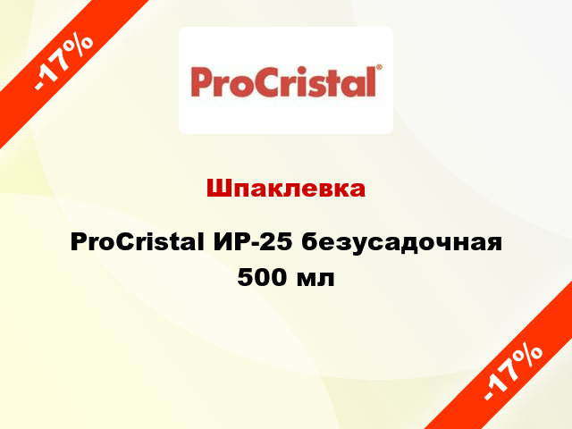 Шпаклевка ProCristal ИР-25 безусадочная 500 мл