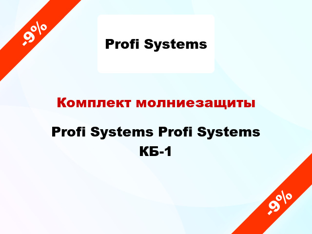 Комплект молниезащиты  Profi Systems Profi Systems КБ-1
