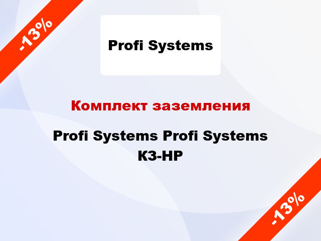 Комплект заземления Profi Systems Profi Systems КЗ-НР