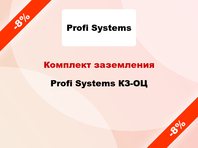 Комплект заземления  Profi Systems КЗ-ОЦ