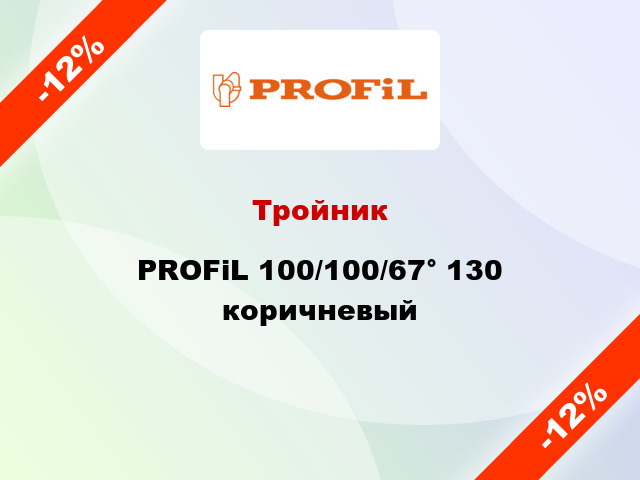 Тройник PROFiL 100/100/67° 130 коричневый