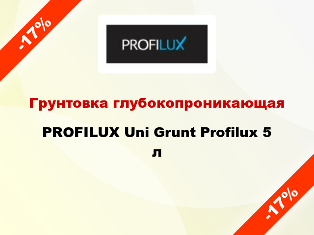 Грунтовка глубокопроникающая PROFILUX Uni Grunt Profilux 5 л
