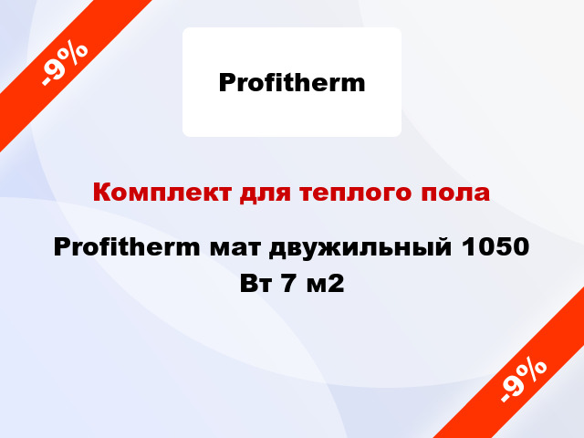 Комплект для теплого пола Profitherm мат двужильный 1050 Вт 7 м2