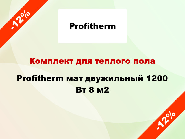Комплект для теплого пола Profitherm мат двужильный 1200 Вт 8 м2