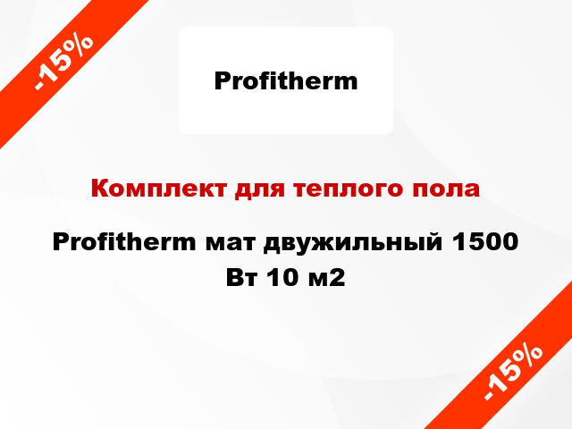 Комплект для теплого пола Profitherm мат двужильный 1500 Вт 10 м2
