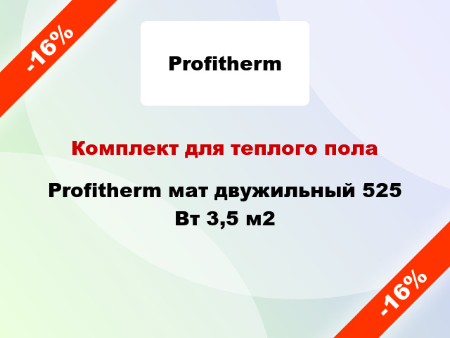 Комплект для теплого пола Profitherm мат двужильный 525 Вт 3,5 м2