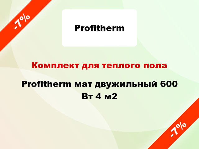 Комплект для теплого пола Profitherm мат двужильный 600 Вт 4 м2