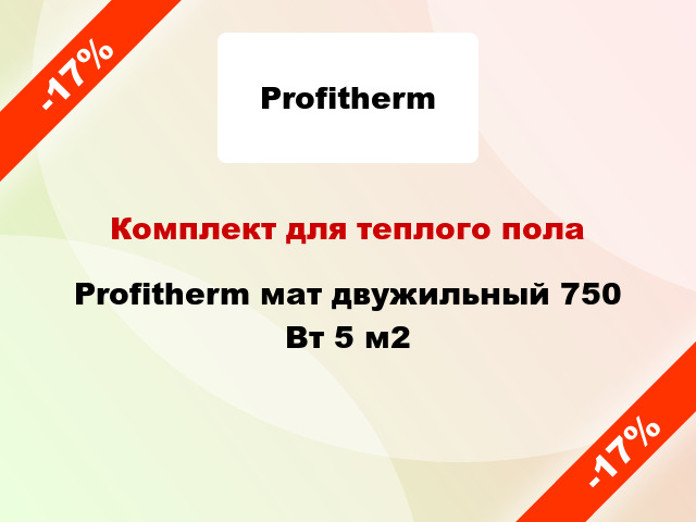 Комплект для теплого пола Profitherm мат двужильный 750 Вт 5 м2