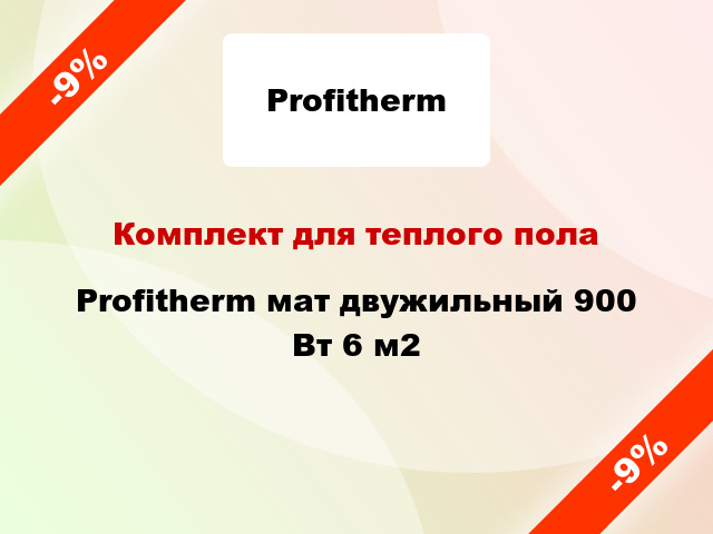 Комплект для теплого пола Profitherm мат двужильный 900 Вт 6 м2