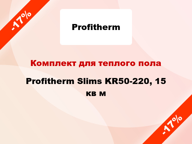 Комплект для теплого пола Profitherm Slims KR50-220, 15 кв м