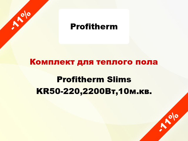 Комплект для теплого пола Profitherm Slims KR50-220,2200Вт,10м.кв.