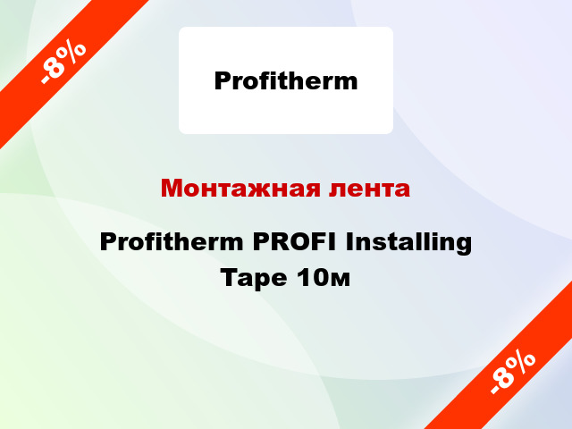 Монтажная лента Profitherm PROFI Installing Tape 10м