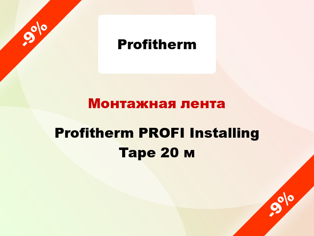 Монтажная лента Profitherm PROFI Installing Tape 20 м