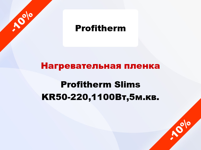 Нагревательная пленка Profitherm Slims KR50-220,1100Вт,5м.кв.