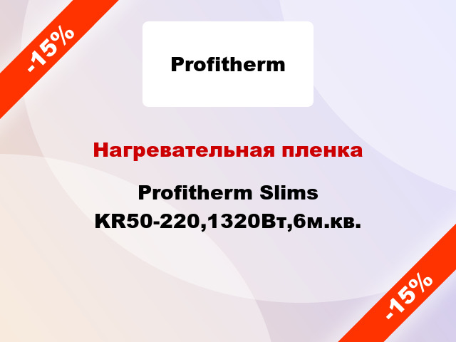 Нагревательная пленка Profitherm Slims KR50-220,1320Вт,6м.кв.