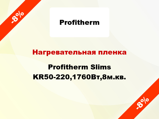 Нагревательная пленка Profitherm Slims KR50-220,1760Вт,8м.кв.