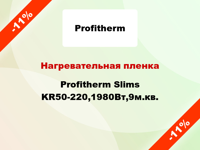 Нагревательная пленка Profitherm Slims KR50-220,1980Вт,9м.кв.