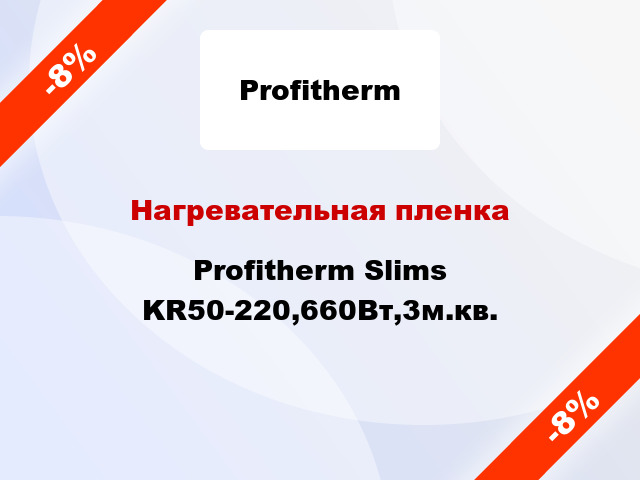 Нагревательная пленка Profitherm Slims KR50-220,660Вт,3м.кв.