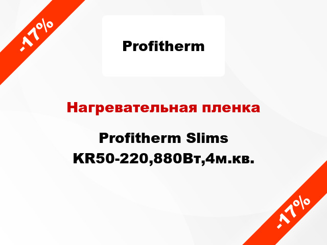 Нагревательная пленка Profitherm Slims KR50-220,880Вт,4м.кв.