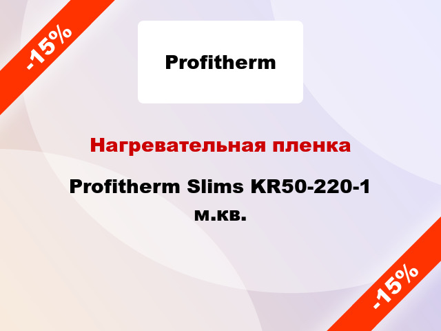 Нагревательная пленка Profitherm Slims KR50-220-1 м.кв.