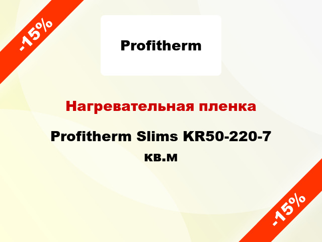 Нагревательная пленка Profitherm Slims KR50-220-7 кв.м