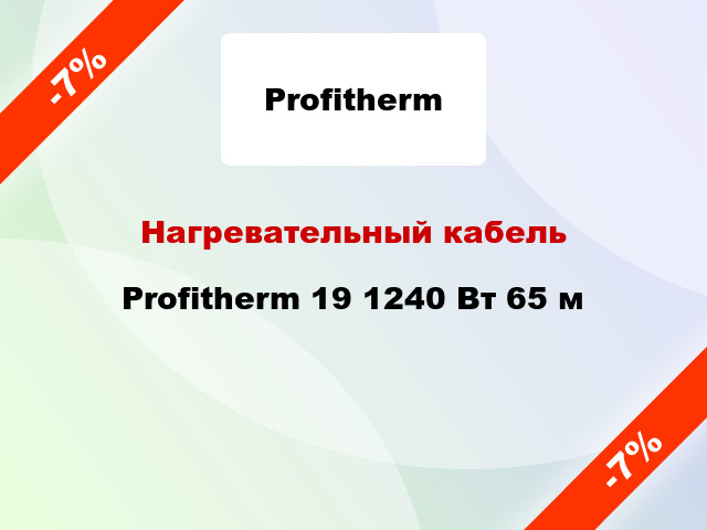 Нагревательный кабель Profitherm 19 1240 Вт 65 м