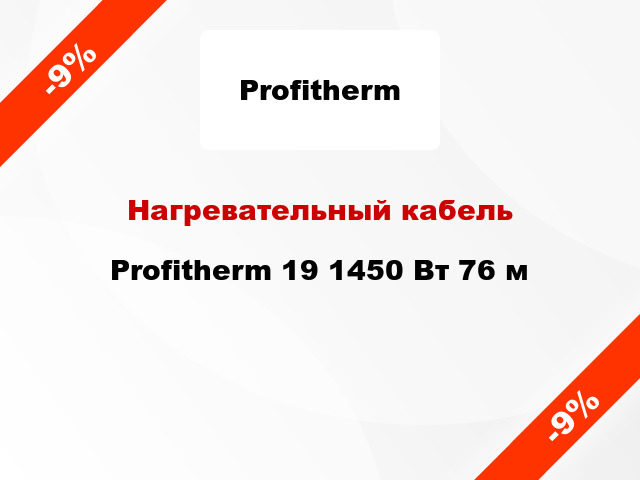 Нагревательный кабель Profitherm 19 1450 Вт 76 м