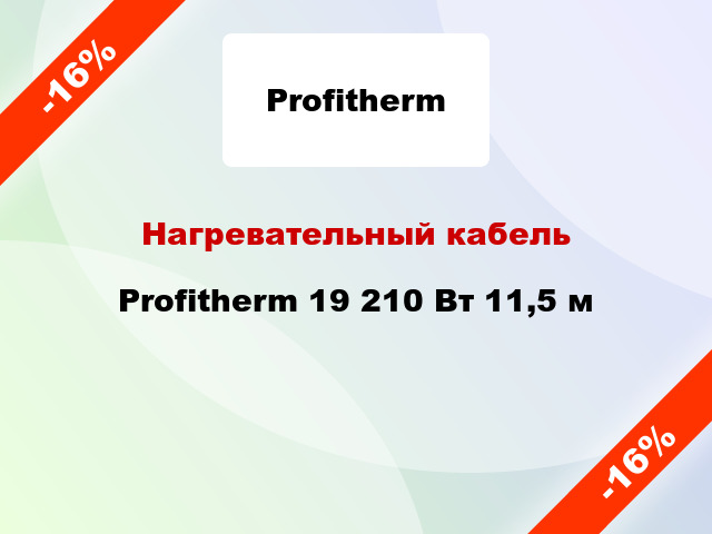 Нагревательный кабель Profitherm 19 210 Вт 11,5 м
