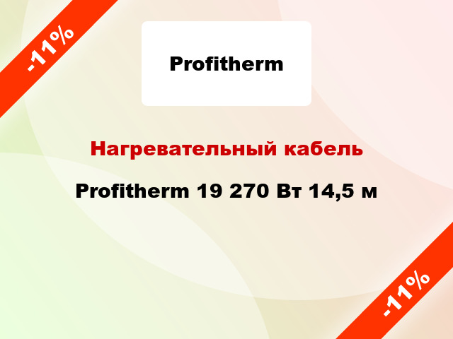 Нагревательный кабель Profitherm 19 270 Вт 14,5 м