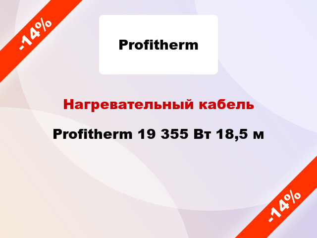 Нагревательный кабель Profitherm 19 355 Вт 18,5 м