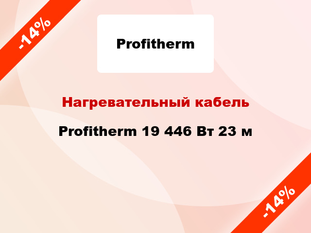Нагревательный кабель Profitherm 19 446 Вт 23 м