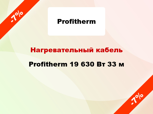 Нагревательный кабель Profitherm 19 630 Вт 33 м