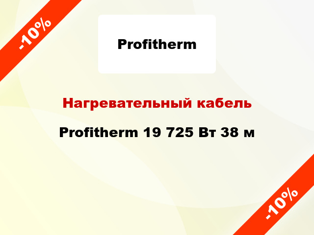 Нагревательный кабель Profitherm 19 725 Вт 38 м