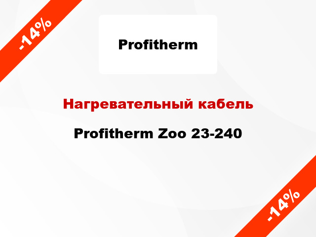 Нагревательный кабель Profitherm Zoo 23-240