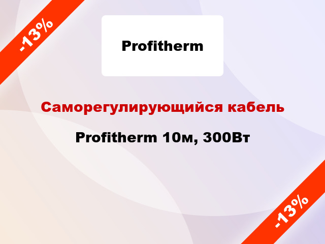 Саморегулирующийся кабель Profitherm 10м, 300Вт