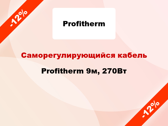Саморегулирующийся кабель Profitherm 9м, 270Вт