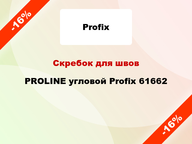 Скребок для швов PROLINE угловой Profix 61662