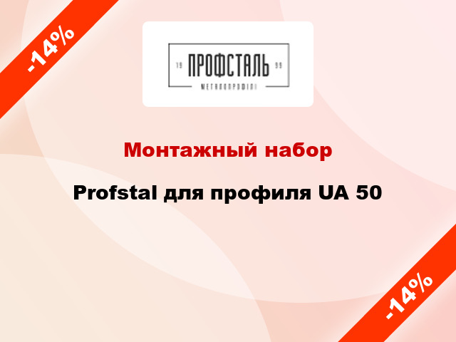 Монтажный набор Profstal для профиля UA 50