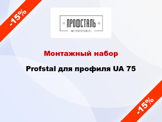 Монтажный набор Profstal для профиля UA 75