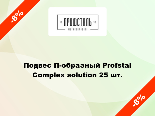 Подвес П-образный Profstal Complex solution 25 шт.