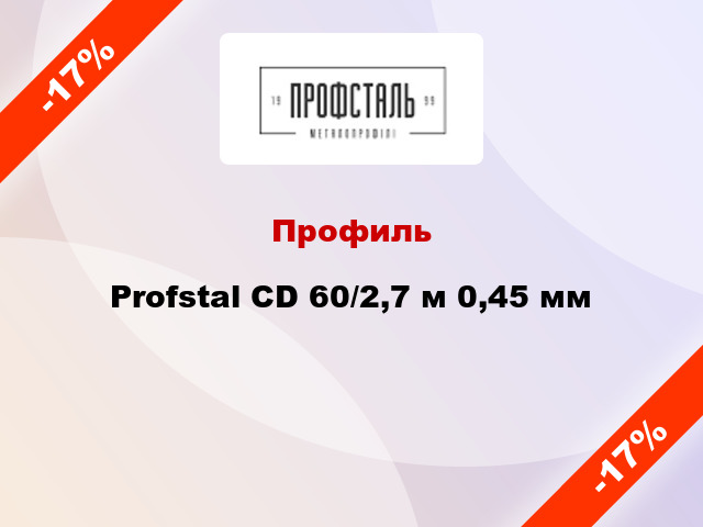 Профиль Profstal CD 60/2,7 м 0,45 мм