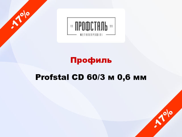 Профиль Profstal CD 60/3 м 0,6 мм