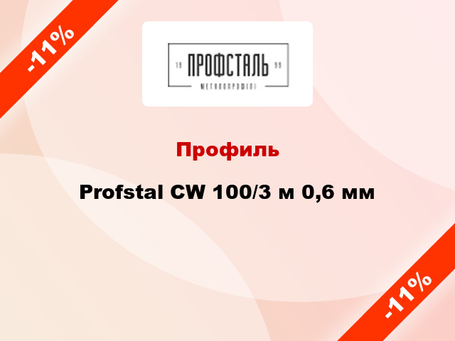 Профиль Profstal CW 100/3 м 0,6 мм