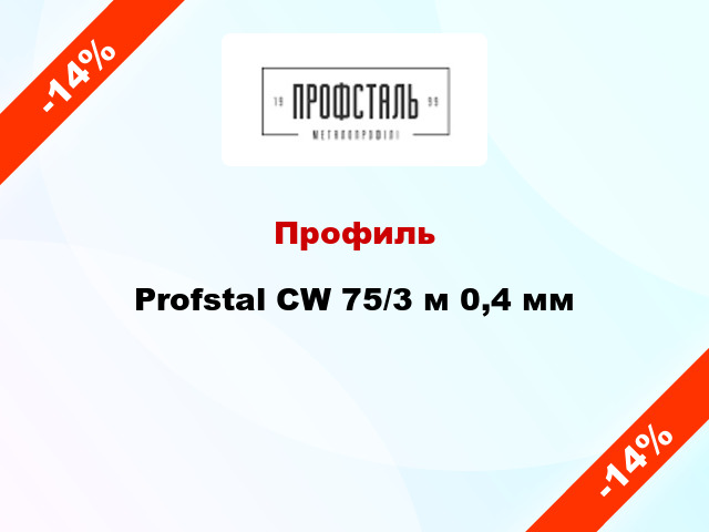 Профиль Profstal CW 75/3 м 0,4 мм