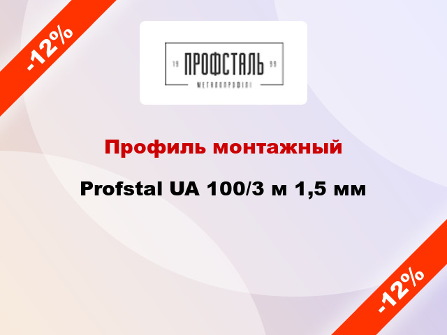 Профиль монтажный Profstal UA 100/3 м 1,5 мм